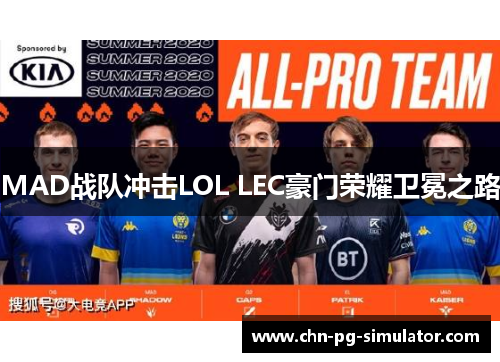 MAD战队冲击LOL LEC豪门荣耀卫冕之路 MAD战队冲击LOL LEC豪门荣耀卫冕之路