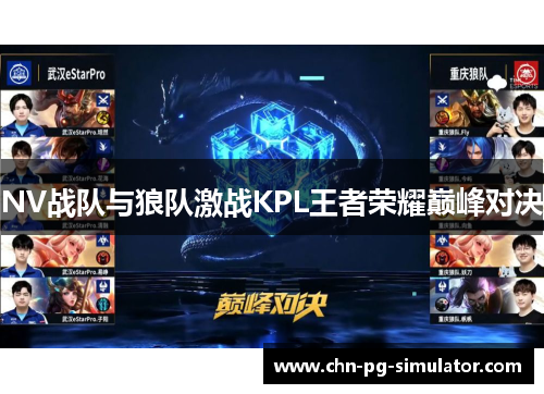 NV战队与狼队激战KPL王者荣耀巅峰对决