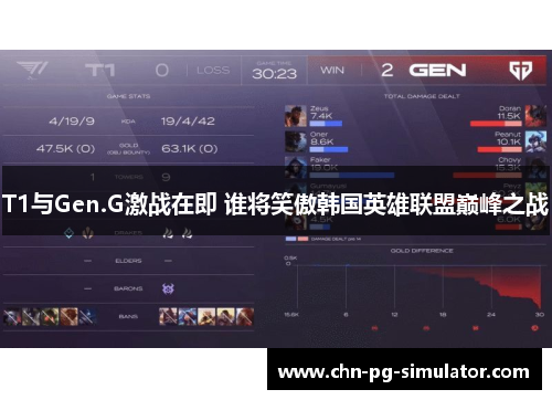 T1与Gen.G激战在即 谁将笑傲韩国英雄联盟巅峰之战