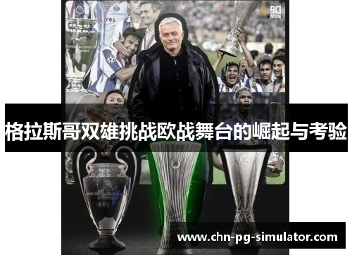 格拉斯哥双雄挑战欧战舞台的崛起与考验