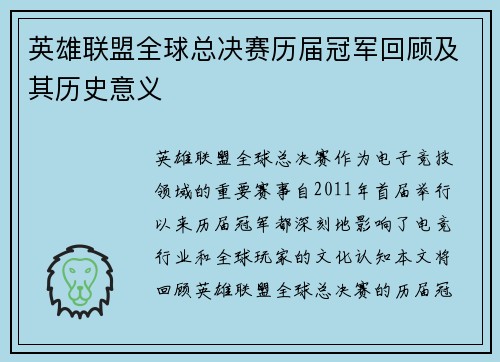 英雄联盟全球总决赛历届冠军回顾及其历史意义 英雄联盟全球总决赛历届冠军回顾及其历史意义