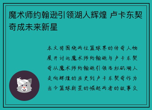 魔术师约翰逊引领湖人辉煌 卢卡东契奇成未来新星 魔术师约翰逊引领湖人辉煌 卢卡东契奇成未来新星