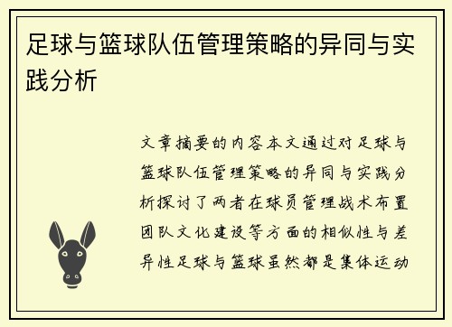 足球与篮球队伍管理策略的异同与实践分析