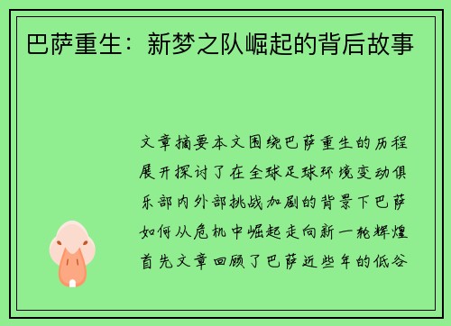 巴萨重生:新梦之队崛起的背后故事 巴萨重生:新梦之队崛起的背后故事