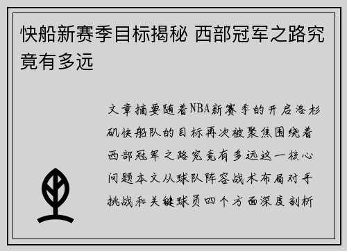 快船新赛季目标揭秘 西部冠军之路究竟有多远 快船新赛季目标揭秘 西部冠军之路究竟有多远