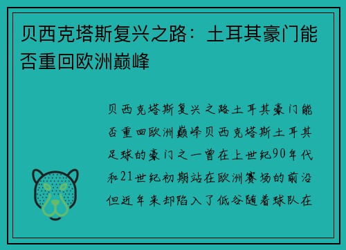 贝西克塔斯复兴之路:土耳其豪门能否重回欧洲巅峰 贝西克塔斯复兴之路:土耳其豪门能否重回欧洲巅峰