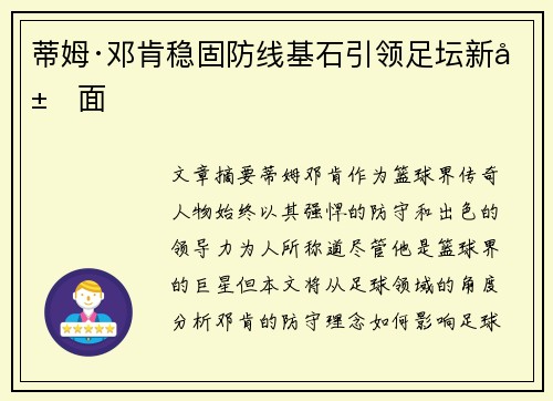 蒂姆·邓肯稳固防线基石引领足坛新局面