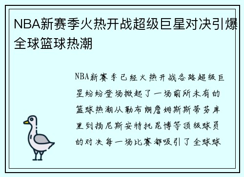 NBA新赛季火热开战超级巨星对决引爆全球篮球热潮 NBA新赛季火热开战超级巨星对决引爆全球篮球热潮