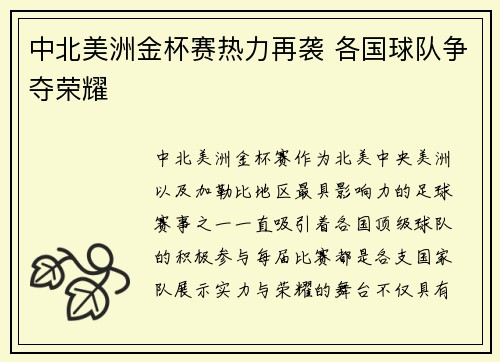 中北美洲金杯赛热力再袭 各国球队争夺荣耀 中北美洲金杯赛热力再袭 各国球队争夺荣耀