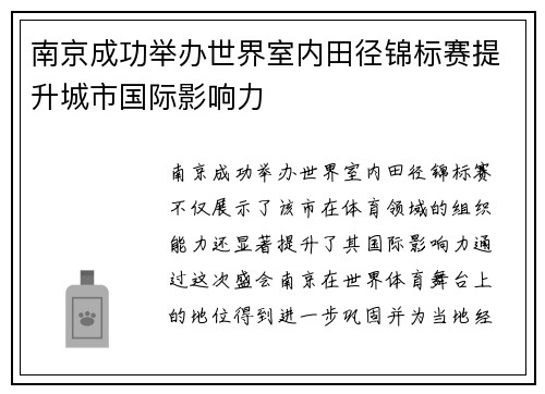 南京成功举办世界室内田径锦标赛提升城市国际影响力 南京成功举办世界室内田径锦标赛提升城市国际影响力