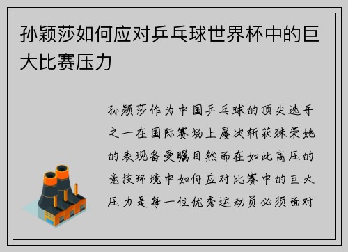 孙颖莎如何应对乒乓球世界杯中的巨大比赛压力