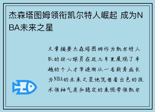 杰森塔图姆领衔凯尔特人崛起 成为NBA未来之星