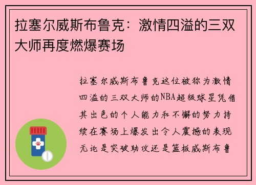 拉塞尔威斯布鲁克：激情四溢的三双大师再度燃爆赛场