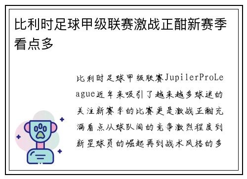 比利时足球甲级联赛激战正酣新赛季看点多 比利时足球甲级联赛激战正酣新赛季看点多