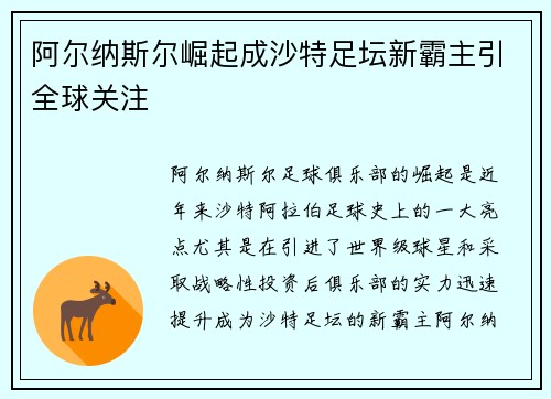 阿尔纳斯尔崛起成沙特足坛新霸主引全球关注 阿尔纳斯尔崛起成沙特足坛新霸主引全球关注