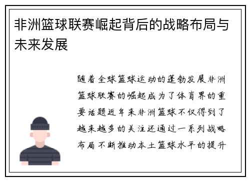 非洲篮球联赛崛起背后的战略布局与未来发展