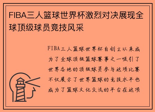 FIBA三人篮球世界杯激烈对决展现全球顶级球员竞技风采