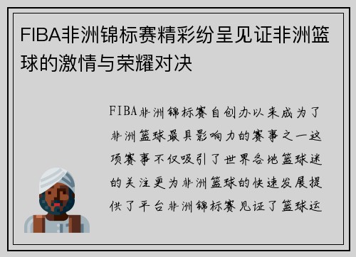 FIBA非洲锦标赛精彩纷呈见证非洲篮球的激情与荣耀对决 FIBA非洲锦标赛精彩纷呈见证非洲篮球的激情与荣耀对决