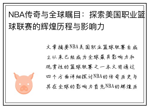 NBA传奇与全球瞩目：探索美国职业篮球联赛的辉煌历程与影响力