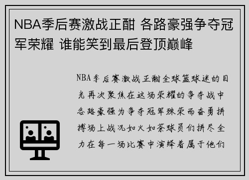 NBA季后赛激战正酣 各路豪强争夺冠军荣耀 谁能笑到最后登顶巅峰