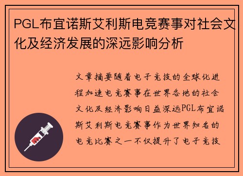 PGL布宜诺斯艾利斯电竞赛事对社会文化及经济发展的深远影响分析 PGL布宜诺斯艾利斯电竞赛事对社会文化及经济发展的深远影响分析