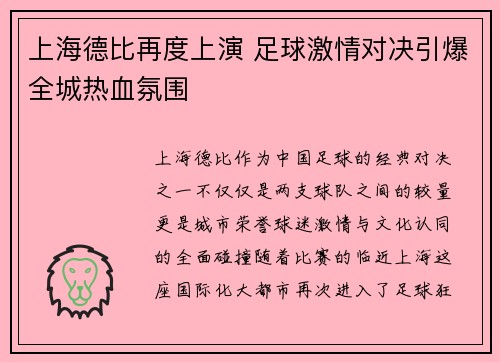 上海德比再度上演 足球激情对决引爆全城热血氛围