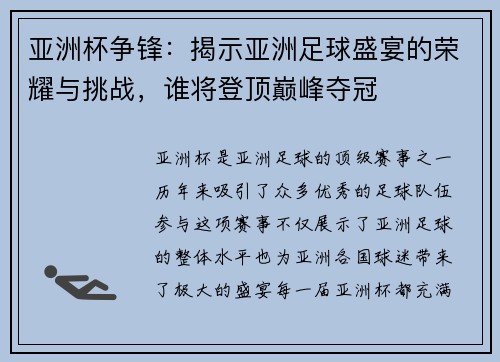 亚洲杯争锋:揭示亚洲足球盛宴的荣耀与挑战,谁将登顶巅峰夺冠 亚洲杯争锋:揭示亚洲足球盛宴的荣耀与挑战,谁将登顶巅峰夺冠