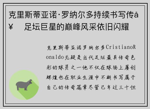 克里斯蒂亚诺·罗纳尔多持续书写传奇 足坛巨星的巅峰风采依旧闪耀