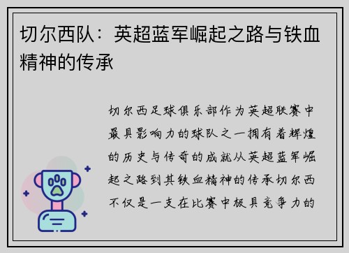 切尔西队:英超蓝军崛起之路与铁血精神的传承 切尔西队:英超蓝军崛起之路与铁血精神的传承