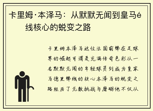 卡里姆·本泽马：从默默无闻到皇马锋线核心的蜕变之路