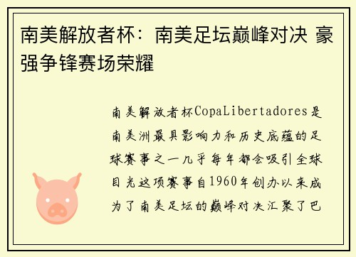 南美解放者杯:南美足坛巅峰对决 豪强争锋赛场荣耀 南美解放者杯:南美足坛巅峰对决 豪强争锋赛场荣耀