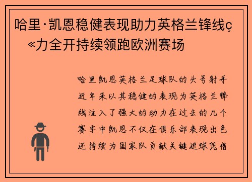 哈里·凯恩稳健表现助力英格兰锋线火力全开持续领跑欧洲赛场