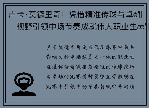 卢卡·莫德里奇:凭借精准传球与卓越视野引领中场节奏成就伟大职业生涯 卢卡·莫德里奇:凭借精准传球与卓越视野引领中场节奏成就伟大职业生涯