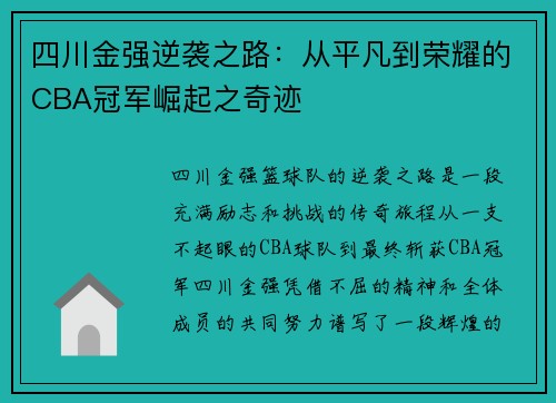 四川金强逆袭之路：从平凡到荣耀的CBA冠军崛起之奇迹