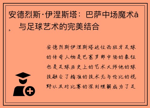 安德烈斯·伊涅斯塔:巴萨中场魔术师与足球艺术的完美结合 安德烈斯·伊涅斯塔:巴萨中场魔术师与足球艺术的完美结合