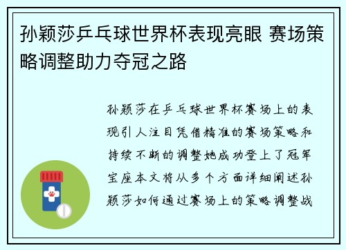 孙颖莎乒乓球世界杯表现亮眼 赛场策略调整助力夺冠之路 孙颖莎乒乓球世界杯表现亮眼 赛场策略调整助力夺冠之路