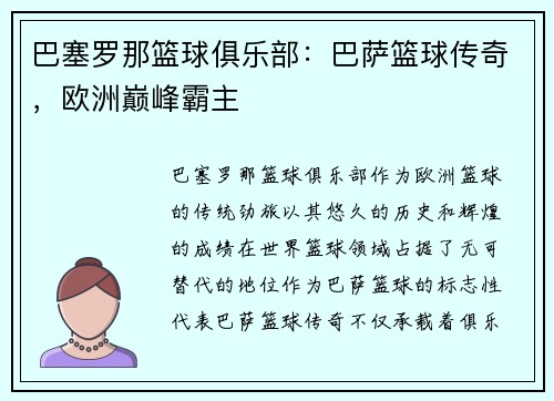 巴塞罗那篮球俱乐部:巴萨篮球传奇,欧洲巅峰霸主 巴塞罗那篮球俱乐部:巴萨篮球传奇,欧洲巅峰霸主