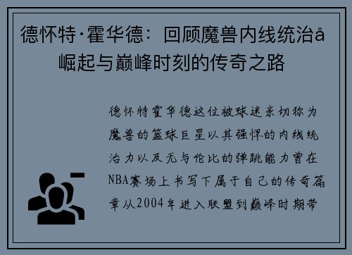 德怀特·霍华德:回顾魔兽内线统治力崛起与巅峰时刻的传奇之路 德怀特·霍华德:回顾魔兽内线统治力崛起与巅峰时刻的传奇之路