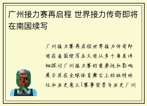 广州接力赛再启程 世界接力传奇即将在南国续写 广州接力赛再启程 世界接力传奇即将在南国续写