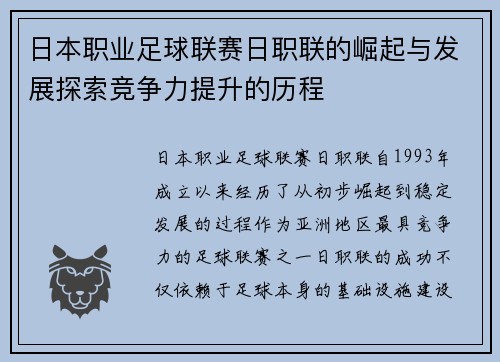 日本职业足球联赛日职联的崛起与发展探索竞争力提升的历程