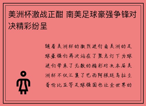 美洲杯激战正酣 南美足球豪强争锋对决精彩纷呈 美洲杯激战正酣 南美足球豪强争锋对决精彩纷呈