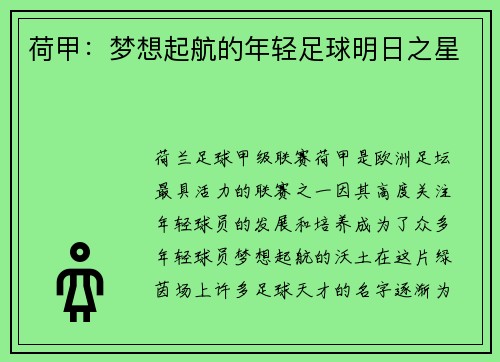 荷甲：梦想起航的年轻足球明日之星