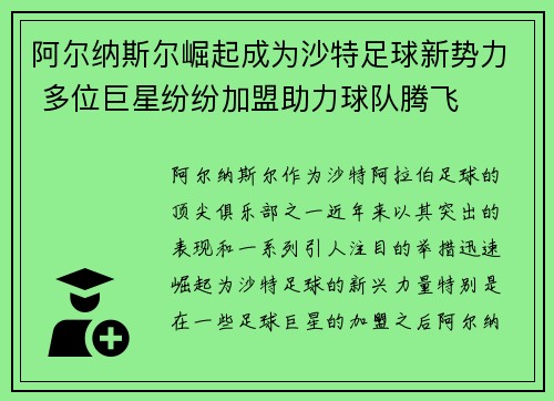 阿尔纳斯尔崛起成为沙特足球新势力 多位巨星纷纷加盟助力球队腾飞 阿尔纳斯尔崛起成为沙特足球新势力 多位巨星纷纷加盟助力球队腾飞