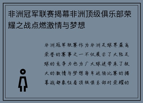 非洲冠军联赛揭幕非洲顶级俱乐部荣耀之战点燃激情与梦想 非洲冠军联赛揭幕非洲顶级俱乐部荣耀之战点燃激情与梦想