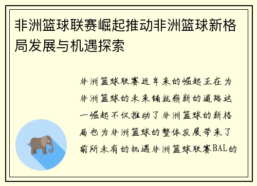 非洲篮球联赛崛起推动非洲篮球新格局发展与机遇探索