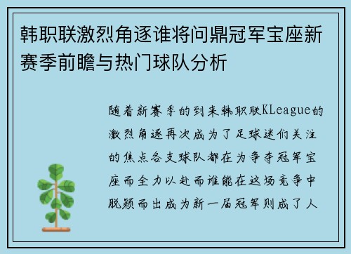韩职联激烈角逐谁将问鼎冠军宝座新赛季前瞻与热门球队分析