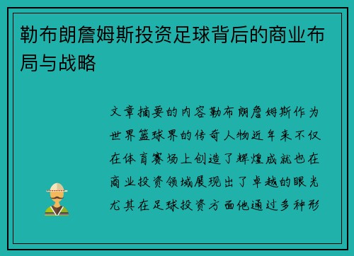 勒布朗詹姆斯投资足球背后的商业布局与战略 勒布朗詹姆斯投资足球背后的商业布局与战略