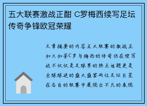 五大联赛激战正酣 C罗梅西续写足坛传奇争锋欧冠荣耀 五大联赛激战正酣 C罗梅西续写足坛传奇争锋欧冠荣耀