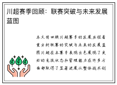 川超赛季回顾：联赛突破与未来发展蓝图