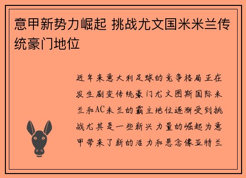 意甲新势力崛起 挑战尤文国米米兰传统豪门地位 意甲新势力崛起 挑战尤文国米米兰传统豪门地位